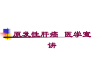 原发性肝癌-医学宣讲培训课件