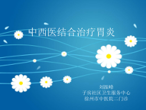 中西医结合治疗胃炎课件
