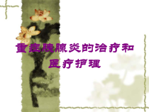 重症胰腺炎的治疗和医疗护理培训课件