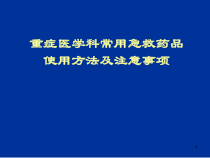 重症医学科常用急救药品使用方法及注意事项课件_2