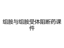 组胺与组胺受体阻断药课件