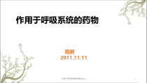 作用于呼吸系统的药物yipeng课件