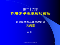 作用于呼吸系统的药物课件5