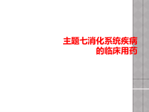 主题七消化系统疾病临床用药课件