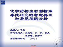 注射剂特殊毒性课件