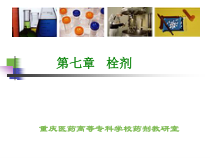 重庆医药高等专科学校药剂教研室课件