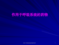作用于呼吸系统的药物药理学课件 (1)