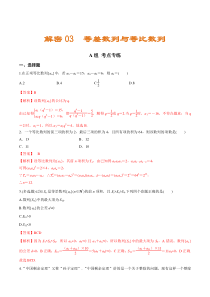 (新高考)高考数学二轮复习分层练习03《等差数列与等比数列》（解析版）