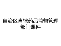 自治区直辖药品监督管理部门课件