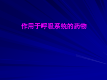 作用于呼吸系统的药物药理学课件
