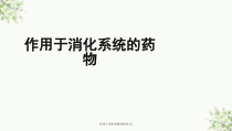 作用于消化系统的药物-课件2