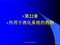 作用于消化系统的药物课件7