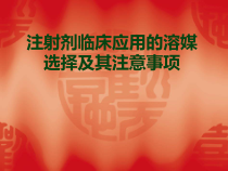 注射剂临床的应用溶媒选择课件