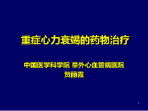 重症心力衰竭的药物教学课件