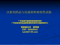 注射剂药品与包装材料相容性试验课件