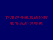 作用于呼吸系统的药物专业知识培训培训课件
