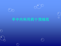 卒中内科用药干预规范课件
