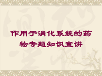 作用于消化系统的药物专题知识宣讲培训课件