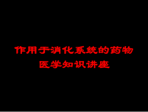 作用于消化系统的药物-医学知识讲座培训课件