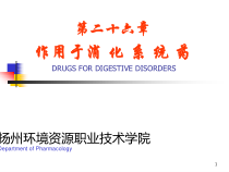 作用于消化系统药课件_2