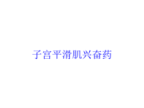 子宫平滑肌兴奋药培训课件