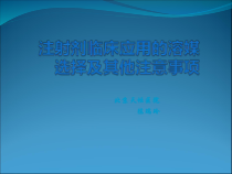 注射剂临床应用溶媒选择与其他注意事项课件