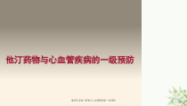 重庆年会他汀药物与心血管疾病的一级预防课件