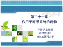 作用于呼吸系统的药物-课件
