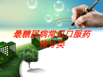 最糖尿病常见口服药物分类培训课件