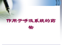 作用于呼吸系统的药物培训课件