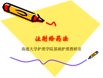 注射给药法培训课件