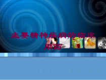 主要精神疾病的临床用药培训课件