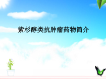 紫杉醇类抗肿瘤药物简介课件