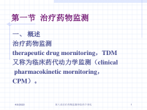 笫八章治疗药物监测和给药个体化培训课件