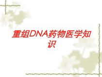 重组DNA药物医学知识培训课件