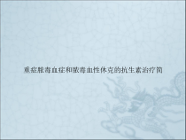 重症脓毒血症和脓毒血性休克的抗生素治疗简课件