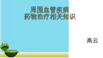 周围血管疾病-药物治疗相关知识课件