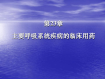 主要呼吸疾病的临床用药-教学课件