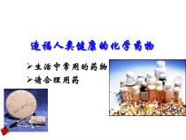 专题第四单元造福人类健康的化学药物课件