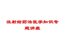 注射给药法医学知识专题讲座培训课件