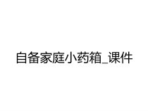 自备家庭小药箱_课件