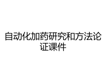 自动化加药研究和方法论证课件