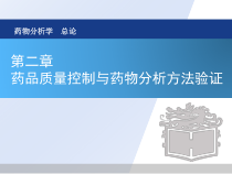 总论-第二章-药品质量控制与药物分析方法验证课件