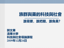 族群与药的科技与社会解读课件