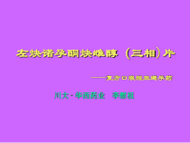 左炔诺孕酮雌醇课件