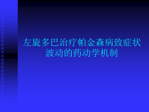 左旋多巴治疗帕金森病致症状波动的药动学机制课件