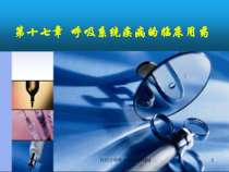 作用于呼吸系统的药物课件6
