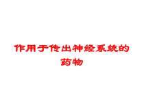 作用于传出神经系统的药物培训课件