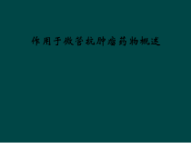 作用于微管抗肿瘤药物概述课件