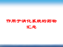 作用于消化系统的药物汇总培训课件